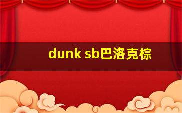 dunk sb巴洛克棕